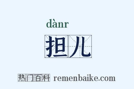 担儿是什么意思的图片